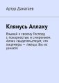 Клянусь Аллаху. Взывай к своему Господу с покорностью и смирением. Аллах свидетельствует, что лицемеры – лжецы. Вы их узнаете