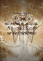 Русская народная магия. Не колдовство, но волшебство