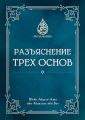 Разъяснение трёх основ