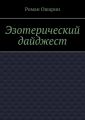 Эзотерический дайджест