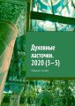 Духовные ласточки. 2020 (3—5). Сборник статей