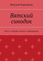 Вятский синодик. Часть 2. Родные святых и праведников