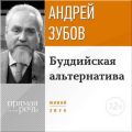 Лекция «Буддийская альтернатива»