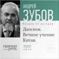 Лекция «Даосизм. Вечное учение Китая»