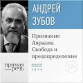 Лекция «Призвание Авраама. Свобода и предопределение»