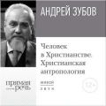 Лекция «Человек в Христианстве. Христианская антропология»