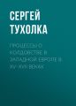 Процессы о колдовстве в Западной Европе в XV–XVII веках