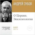 Лекция «О Церкви. Экклезеология»