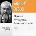 Лекция «Пророк Мухаммед. Религии Ислама»