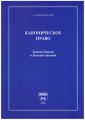 Каноническое право. Древняя Церковь и Западная традиция