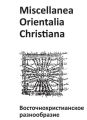 Miscellanea Orientalia Christiana. Восточнохристианское разнообразие