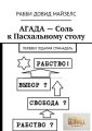 АГАДА – Соль к Пасхальному столу. Перевел Гедалия Спинадель