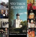 Лекция «Что такое религия?»