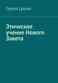 Этическое учение Нового Завета. Диссертация магистра Святой теологии Ерохина С. С.