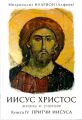 Иисус Христос. Жизнь и учение. Книга IV. Притчи Иисуса. Глава 5. Иерусалимские притчи. Заключение