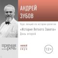 Лекция «История Ветхого Завета» День 2