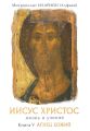 Иисус Христос. Жизнь и учение. Книга V. Агнец Божий. Том 7. Глава 12. Прощальная беседа с учениками. Часть 2. Глава 13. Молитва о единстве. Заключение