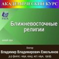 Цикл лекций «Ближневосточные религии»