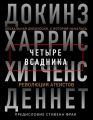 Четыре всадника: Докинз, Харрис, Хитченс, Деннет