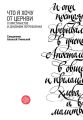 Что я хочу от Церкви. О христианстве и духовном потреблении