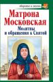 Матрона Московская. Молитвы и обращения к Святой