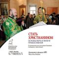 Стать христианином (основы Веры и жизни православной)