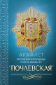 Акафист Пресвятой Богородице в честь иконы Ее «Почаевская»