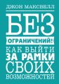 Без ограничений! Как выйти за рамки своих возможностей