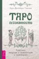 Таро осознанности. Практика, ведущая к спокойствию и пониманию