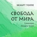 Свобода от мира