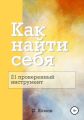 Как найти себя: 21 проверенный инструмент