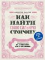 Как найти свою сильную сторону. 39 вещей, которые помогут в поисках призвания