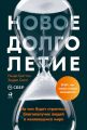 Новое долголетие. На чем будет строиться благополучие людей в меняющемся мире