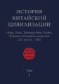 История Китайской Цивилизации. Том 2. Цинь, Хань, Троецарствие, Цзинь, Южные и Северные династии (221 до н.э. – 581)