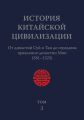 История Китайской Цивилизации. Том 3. От династий Суй и Тан до середины правления династии Мин (581–1525)