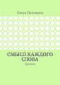 Смысл каждого слова. Цитаты