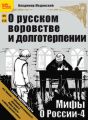 О русском воровстве и долготерпении (+ бонус 2 радиопередачи)