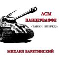 Асы Панцерваффе. «Танки, вперед!»