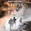 Вторая мировая война. Ад на земле