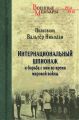 Интернациональный шпионаж и борьба с ним во время мировой войны