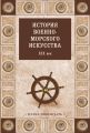 История военно-морского искусства. XIX век