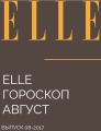 ЕLLE ГОРОСКОП АВГУСТ