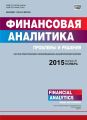 Финансовая аналитика: проблемы и решения № 41 (275) 2015