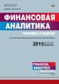 Финансовая аналитика: проблемы и решения № 45 (279) 2015