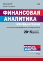 Финансовая аналитика: проблемы и решения № 47 (281) 2015