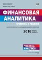 Финансовая аналитика: проблемы и решения № 2 (284) 2016