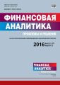 Финансовая аналитика: проблемы и решения № 29 (311) 2016