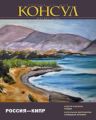 Журнал «Консул» № 3 (22) 2010