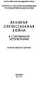 Великая Отечественная война в современной историографии