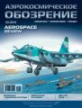 Аэрокосмическое обозрение №2/2012